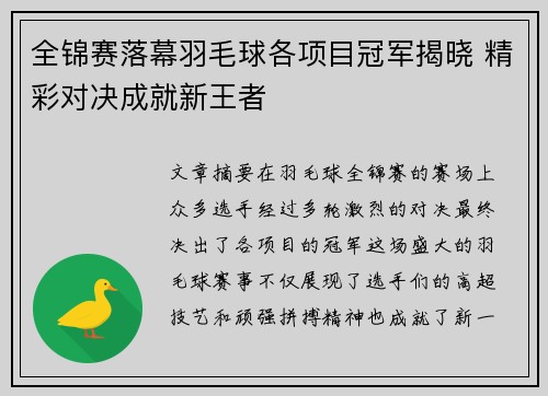 全锦赛落幕羽毛球各项目冠军揭晓 精彩对决成就新王者
