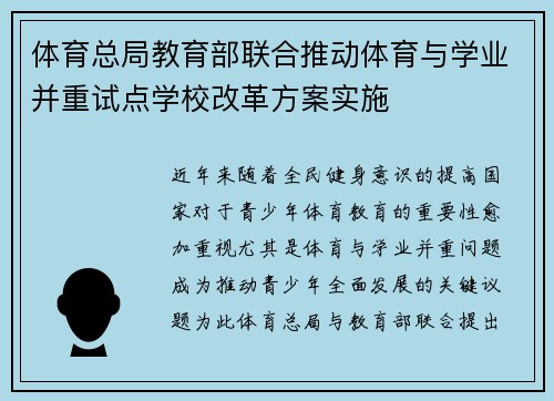 体育总局教育部联合推动体育与学业并重试点学校改革方案实施