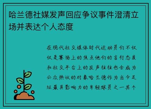 哈兰德社媒发声回应争议事件澄清立场并表达个人态度