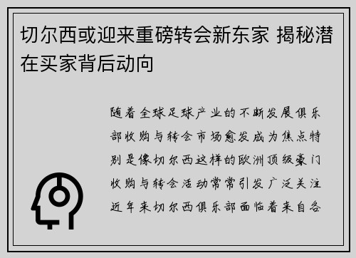 切尔西或迎来重磅转会新东家 揭秘潜在买家背后动向