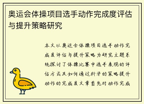 奥运会体操项目选手动作完成度评估与提升策略研究