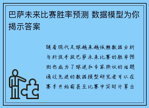 巴萨未来比赛胜率预测 数据模型为你揭示答案