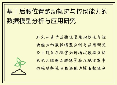 基于后腰位置跑动轨迹与控场能力的数据模型分析与应用研究