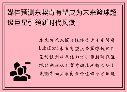 媒体预测东契奇有望成为未来篮球超级巨星引领新时代风潮