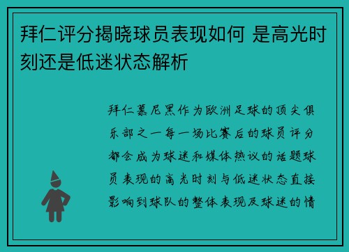 拜仁评分揭晓球员表现如何 是高光时刻还是低迷状态解析