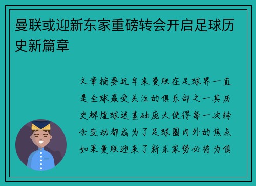 曼联或迎新东家重磅转会开启足球历史新篇章