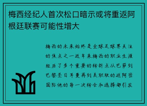 梅西经纪人首次松口暗示或将重返阿根廷联赛可能性增大