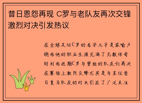 昔日恩怨再现 C罗与老队友再次交锋激烈对决引发热议