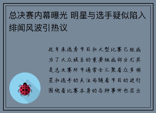 总决赛内幕曝光 明星与选手疑似陷入绯闻风波引热议