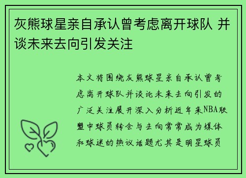 灰熊球星亲自承认曾考虑离开球队 并谈未来去向引发关注