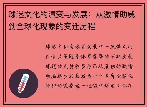 球迷文化的演变与发展：从激情助威到全球化现象的变迁历程