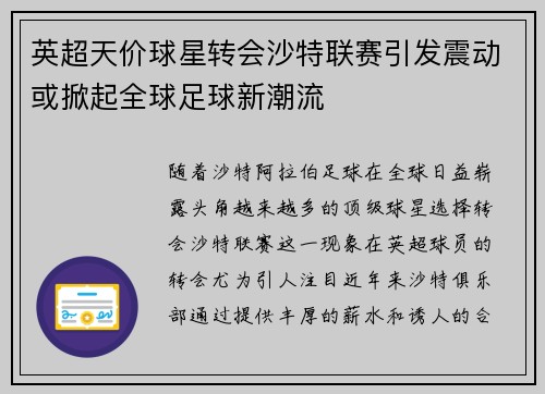 英超天价球星转会沙特联赛引发震动或掀起全球足球新潮流