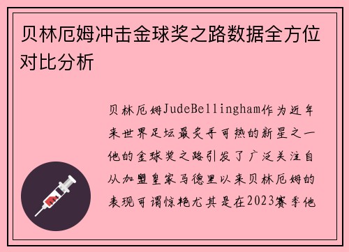 贝林厄姆冲击金球奖之路数据全方位对比分析