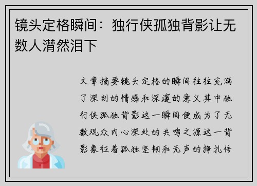 镜头定格瞬间：独行侠孤独背影让无数人潸然泪下