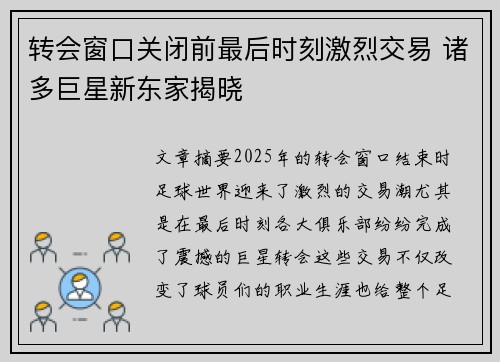 转会窗口关闭前最后时刻激烈交易 诸多巨星新东家揭晓