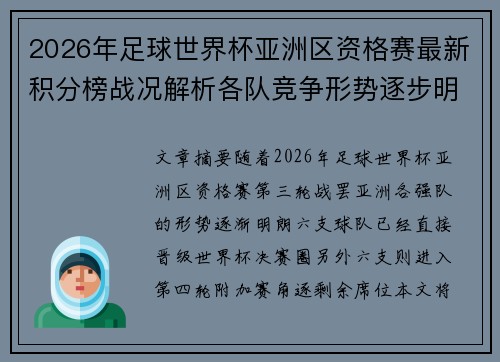 2026年足球世界杯亚洲区资格赛最新积分榜战况解析各队竞争形势逐步明朗
