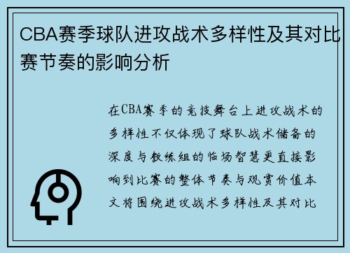 CBA赛季球队进攻战术多样性及其对比赛节奏的影响分析