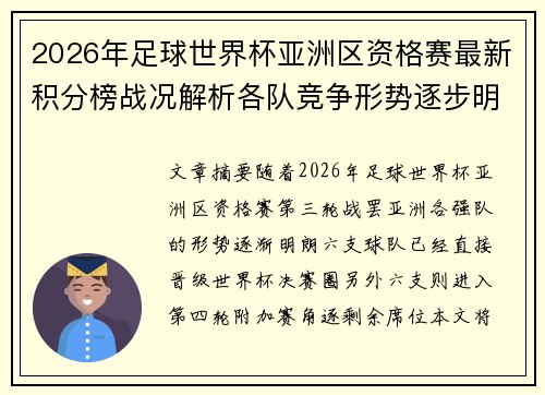 2026年足球世界杯亚洲区资格赛最新积分榜战况解析各队竞争形势逐步明朗
