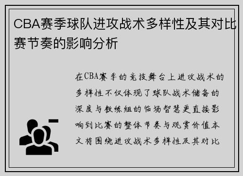 CBA赛季球队进攻战术多样性及其对比赛节奏的影响分析