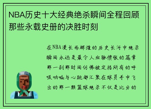 NBA历史十大经典绝杀瞬间全程回顾 那些永载史册的决胜时刻