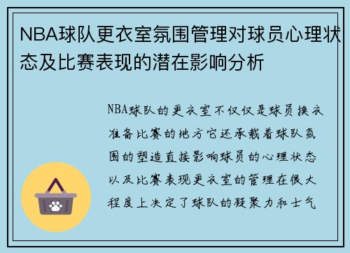 NBA球队更衣室氛围管理对球员心理状态及比赛表现的潜在影响分析