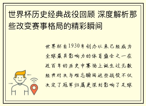 世界杯历史经典战役回顾 深度解析那些改变赛事格局的精彩瞬间