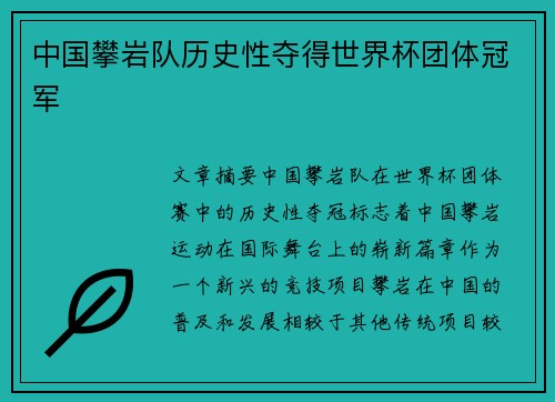 中国攀岩队历史性夺得世界杯团体冠军