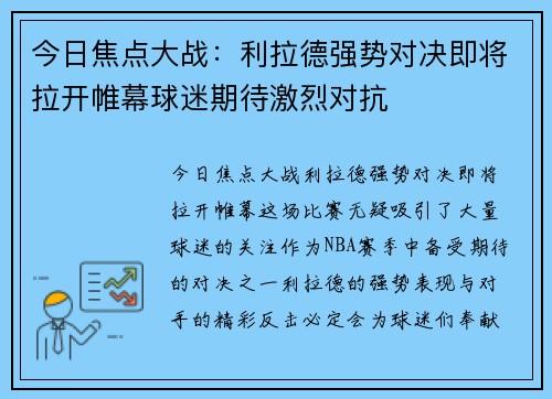 今日焦点大战：利拉德强势对决即将拉开帷幕球迷期待激烈对抗
