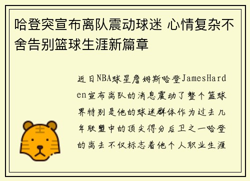 哈登突宣布离队震动球迷 心情复杂不舍告别篮球生涯新篇章