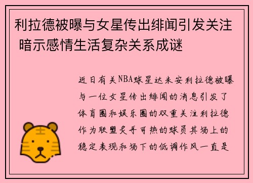 利拉德被曝与女星传出绯闻引发关注 暗示感情生活复杂关系成谜