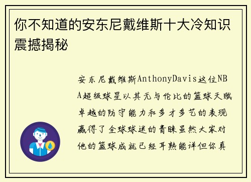 你不知道的安东尼戴维斯十大冷知识震撼揭秘