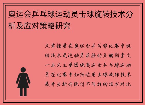 奥运会乒乓球运动员击球旋转技术分析及应对策略研究