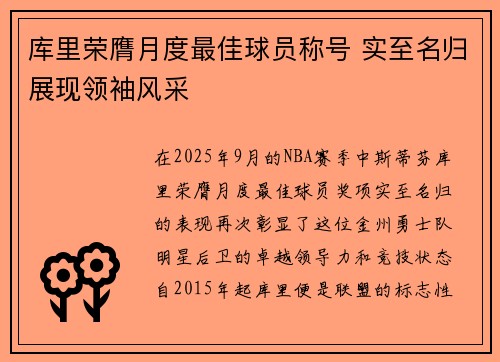 库里荣膺月度最佳球员称号 实至名归展现领袖风采