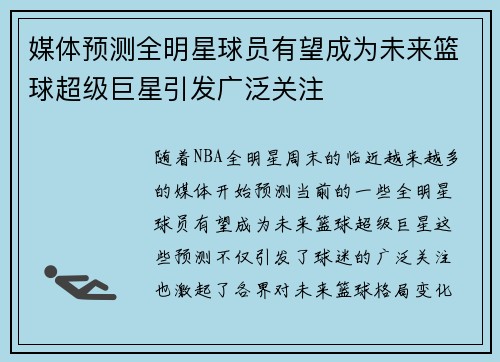 媒体预测全明星球员有望成为未来篮球超级巨星引发广泛关注