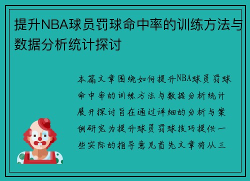 提升NBA球员罚球命中率的训练方法与数据分析统计探讨
