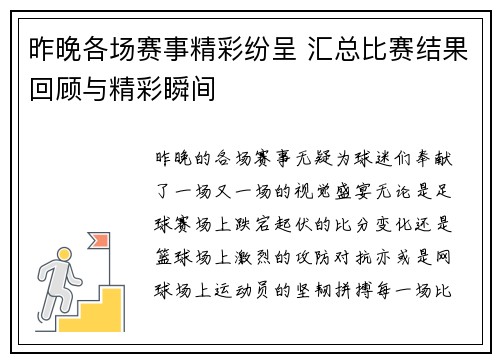 昨晚各场赛事精彩纷呈 汇总比赛结果回顾与精彩瞬间