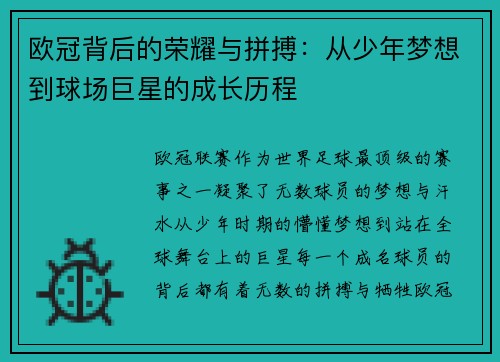 欧冠背后的荣耀与拼搏：从少年梦想到球场巨星的成长历程