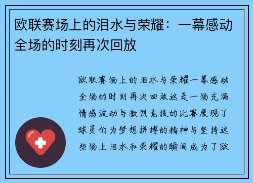 欧联赛场上的泪水与荣耀：一幕感动全场的时刻再次回放