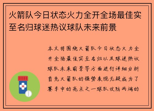 火箭队今日状态火力全开全场最佳实至名归球迷热议球队未来前景