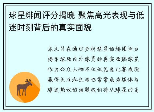 球星绯闻评分揭晓 聚焦高光表现与低迷时刻背后的真实面貌