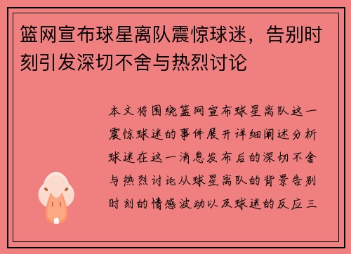 篮网宣布球星离队震惊球迷，告别时刻引发深切不舍与热烈讨论