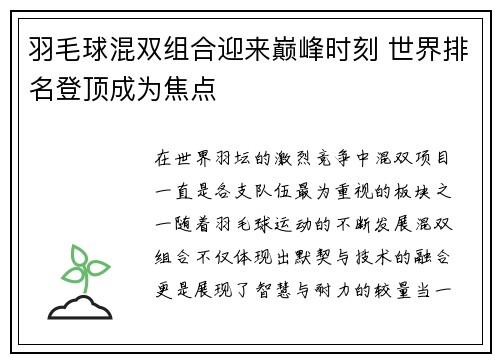 羽毛球混双组合迎来巅峰时刻 世界排名登顶成为焦点