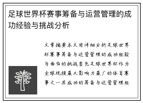 足球世界杯赛事筹备与运营管理的成功经验与挑战分析