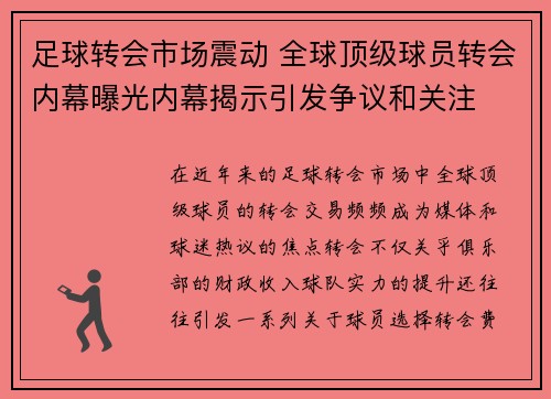 足球转会市场震动 全球顶级球员转会内幕曝光内幕揭示引发争议和关注