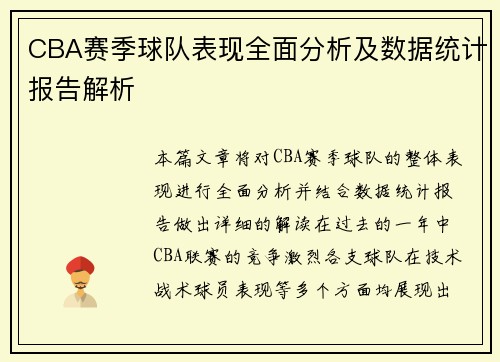 CBA赛季球队表现全面分析及数据统计报告解析