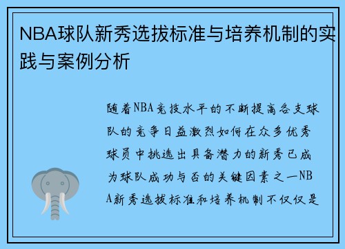 NBA球队新秀选拔标准与培养机制的实践与案例分析