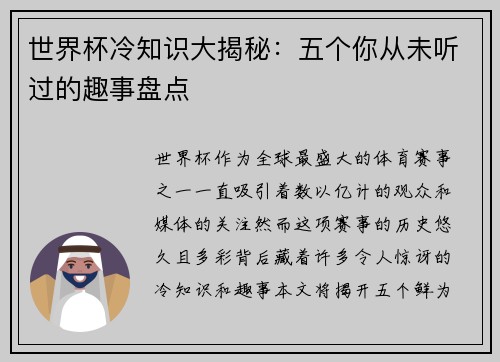 世界杯冷知识大揭秘：五个你从未听过的趣事盘点