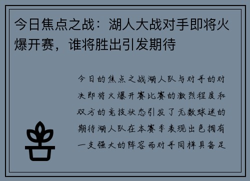 今日焦点之战：湖人大战对手即将火爆开赛，谁将胜出引发期待