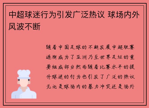 中超球迷行为引发广泛热议 球场内外风波不断