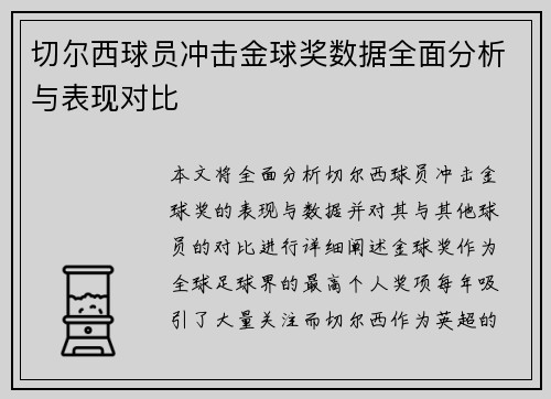 切尔西球员冲击金球奖数据全面分析与表现对比